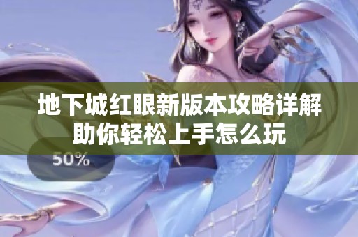 地下城红眼新版本攻略详解助你轻松上手怎么玩