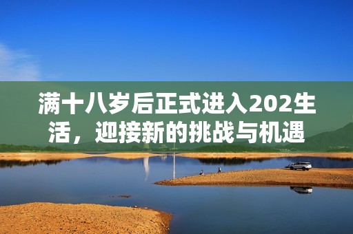 满十八岁后正式进入202生活，迎接新的挑战与机遇