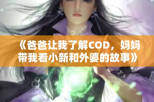 《爸爸让我了解COD，妈妈带我看小新和外婆的故事》