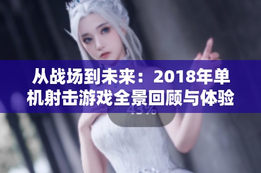 从战场到未来：2018年单机射击游戏全景回顾与体验分享