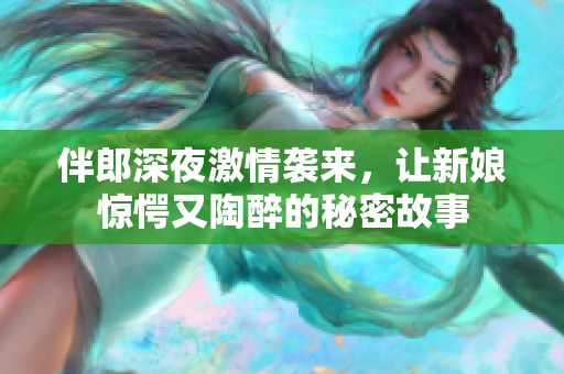 伴郎深夜激情袭来，让新娘惊愕又陶醉的秘密故事