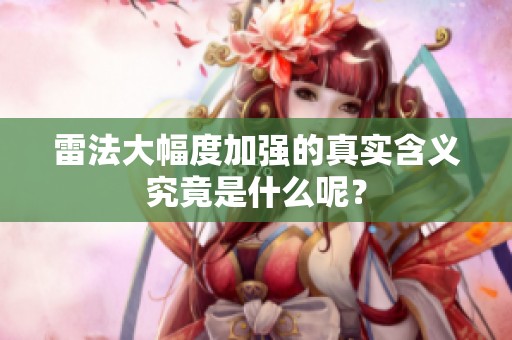 雷法大幅度加强的真实含义究竟是什么呢？
