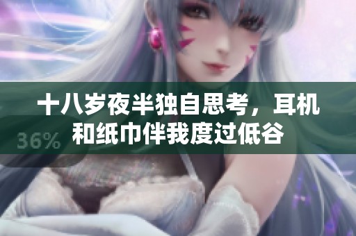 十八岁夜半独自思考，耳机和纸巾伴我度过低谷