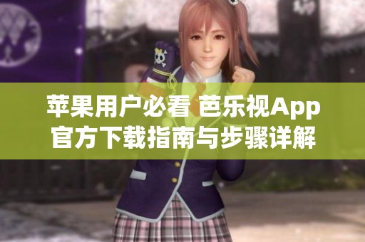 苹果用户必看 芭乐视App官方下载指南与步骤详解