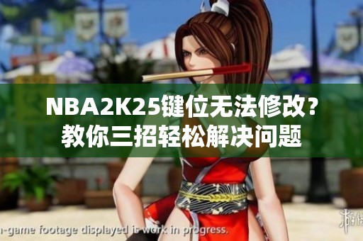 NBA2K25键位无法修改？教你三招轻松解决问题