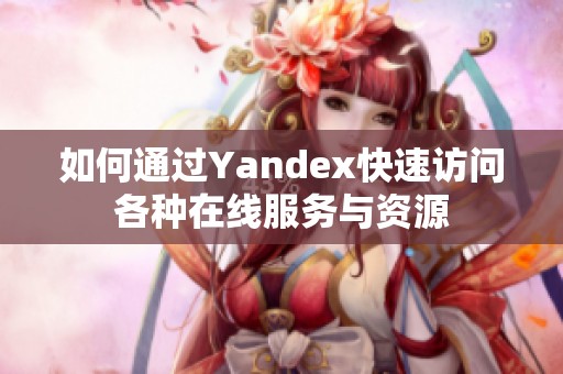 如何通过Yandex快速访问各种在线服务与资源