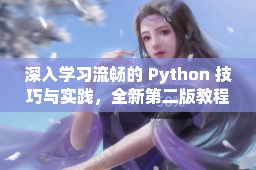 深入学习流畅的 Python 技巧与实践，全新第二版教程
