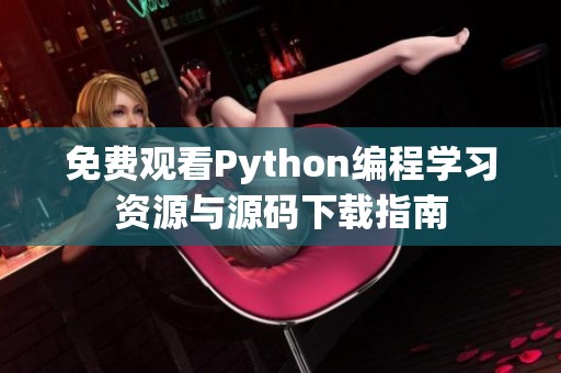免费观看Python编程学习资源与源码下载指南