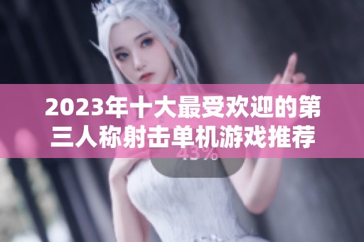 2023年十大最受欢迎的第三人称射击单机游戏推荐