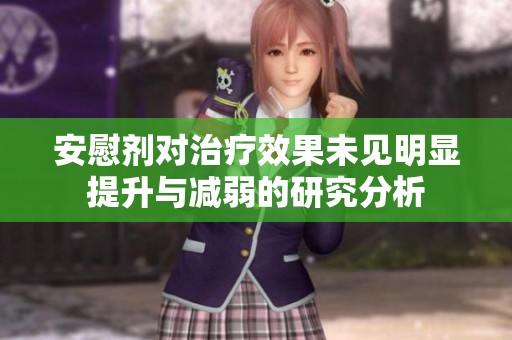 安慰剂对治疗效果未见明显提升与减弱的研究分析