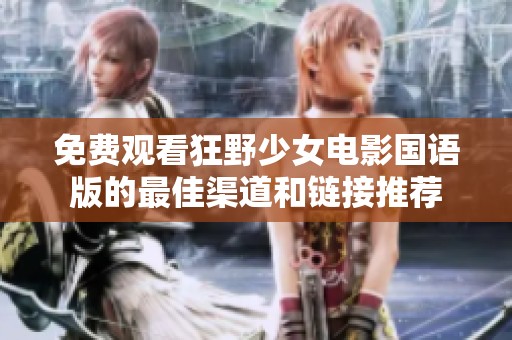 免费观看狂野少女电影国语版的最佳渠道和链接推荐