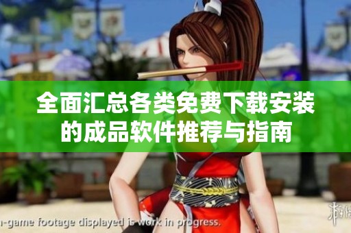 全面汇总各类免费下载安装的成品软件推荐与指南