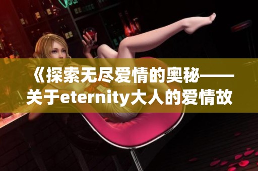 《探索无尽爱情的奥秘——关于eternity大人的爱情故事》