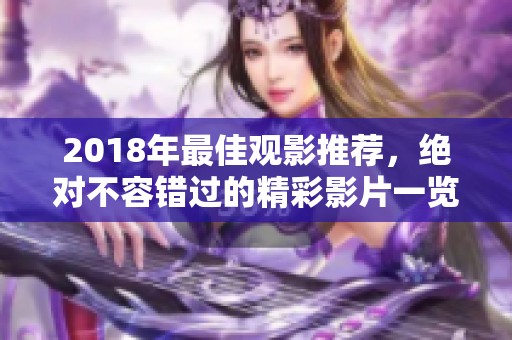 2018年最佳观影推荐，绝对不容错过的精彩影片一览