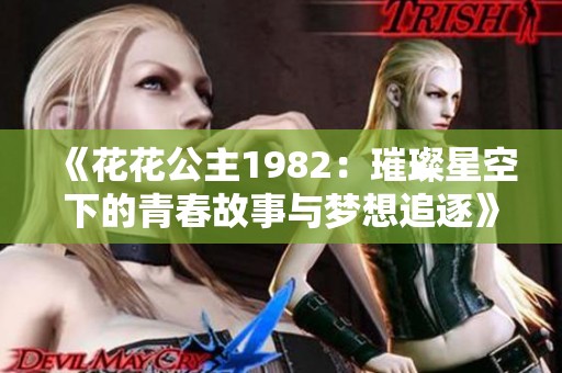 《花花公主1982：璀璨星空下的青春故事与梦想追逐》