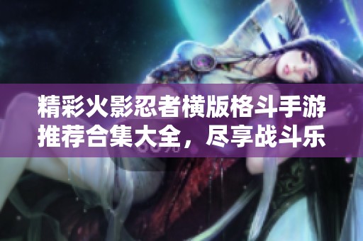 精彩火影忍者横版格斗手游推荐合集大全，尽享战斗乐趣