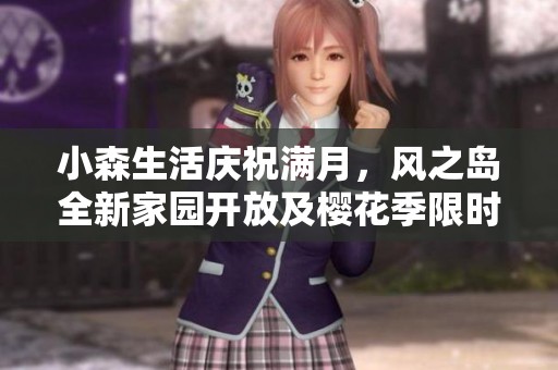 小森生活庆祝满月，风之岛全新家园开放及樱花季限时服饰上线