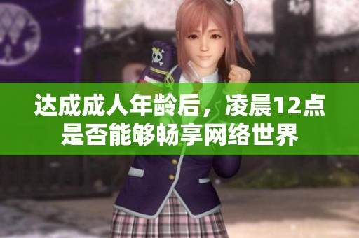 达成成人年龄后，凌晨12点是否能够畅享网络世界