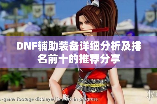 DNF辅助装备详细分析及排名前十的推荐分享