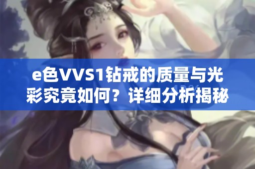 e色VVS1钻戒的质量与光彩究竟如何？详细分析揭秘