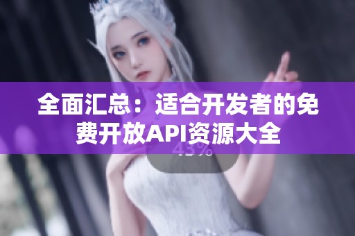 全面汇总：适合开发者的免费开放API资源大全