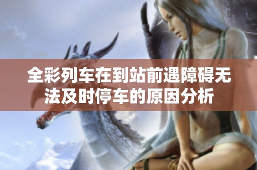 全彩列车在到站前遇障碍无法及时停车的原因分析