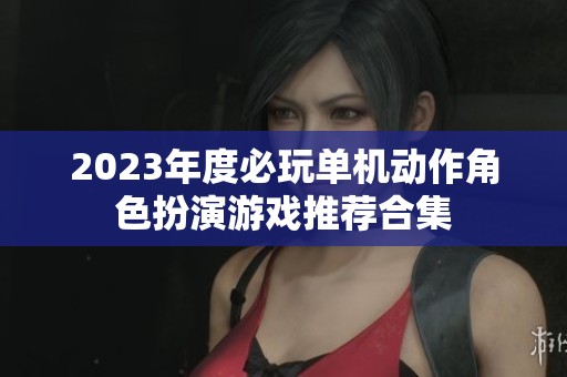 2023年度必玩单机动作角色扮演游戏推荐合集