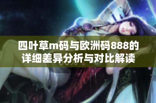 四叶草m码与欧洲码888的详细差异分析与对比解读