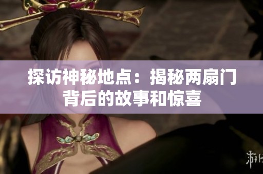 探访神秘地点：揭秘两扇门背后的故事和惊喜