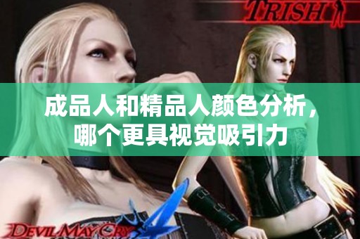 成品人和精品人颜色分析，哪个更具视觉吸引力