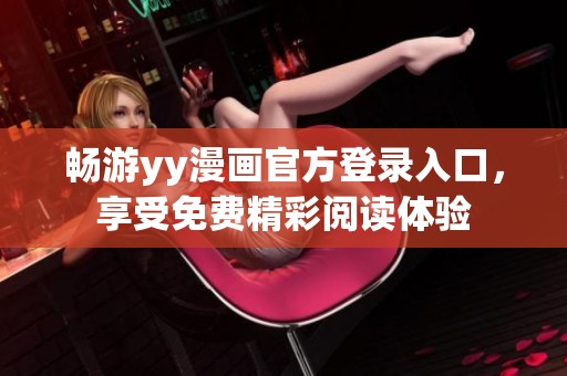 畅游yy漫画官方登录入口，享受免费精彩阅读体验