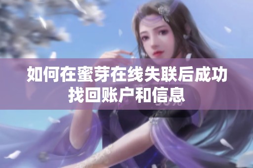 如何在蜜芽在线失联后成功找回账户和信息