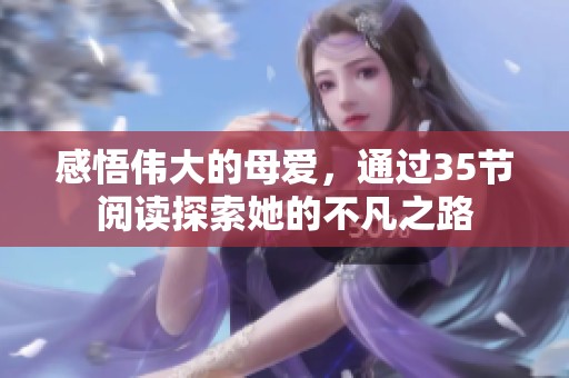 感悟伟大的母爱，通过35节阅读探索她的不凡之路