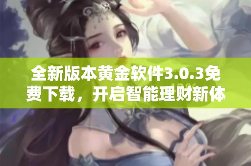 全新版本黄金软件3.0.3免费下载，开启智能理财新体验