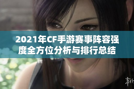 2021年CF手游赛事阵容强度全方位分析与排行总结