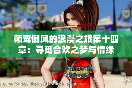 颠鸾倒凤的浪漫之旅第十四章：寻觅合欢之梦与情缘