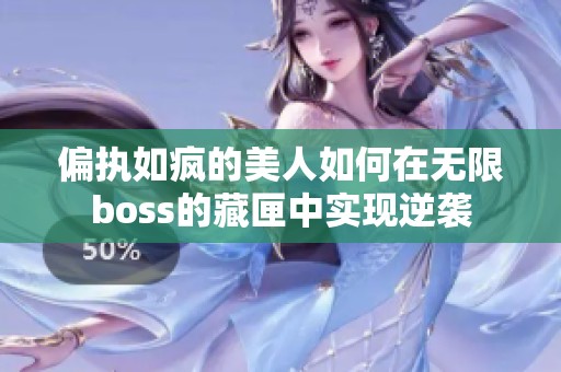 偏执如疯的美人如何在无限boss的藏匣中实现逆袭