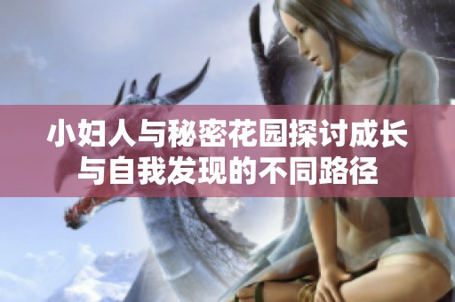 小妇人与秘密花园探讨成长与自我发现的不同路径