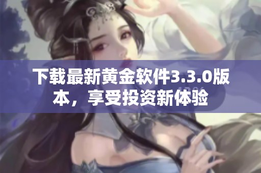 下载最新黄金软件3.3.0版本，享受投资新体验