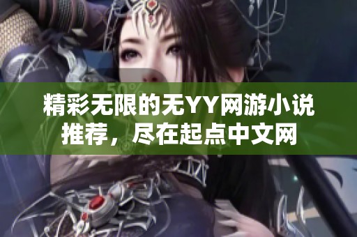 精彩无限的无YY网游小说推荐，尽在起点中文网