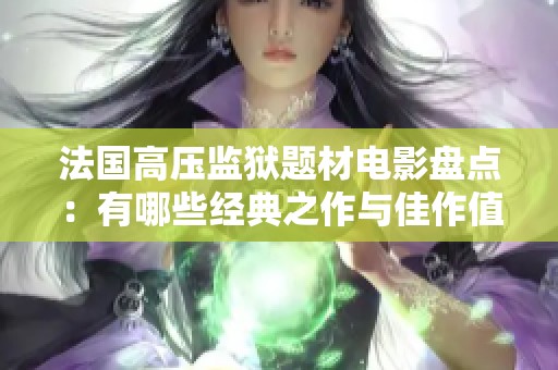 法国高压监狱题材电影盘点：有哪些经典之作与佳作值得关注