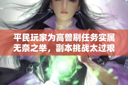 平民玩家为高兽刷任务实属无奈之举，副本挑战太过艰难