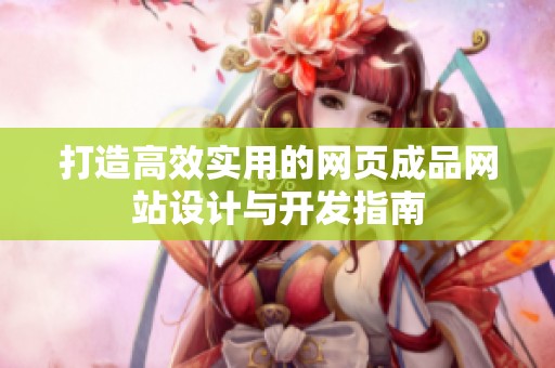 打造高效实用的网页成品网站设计与开发指南