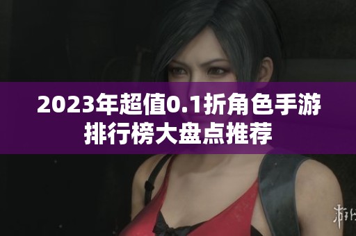 2023年超值0.1折角色手游排行榜大盘点推荐