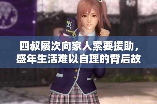 四叔屡次向家人索要援助，盛年生活难以自理的背后故事