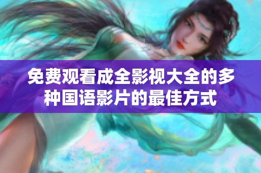 免费观看成全影视大全的多种国语影片的最佳方式