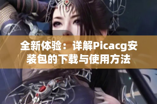 全新体验：详解Picacg安装包的下载与使用方法