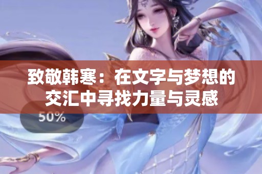 致敬韩寒：在文字与梦想的交汇中寻找力量与灵感
