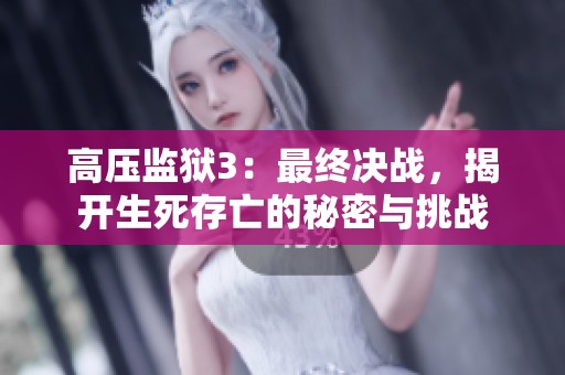 高压监狱3：最终决战，揭开生死存亡的秘密与挑战