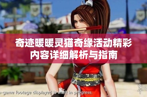 奇迹暖暖灵猫奇缘活动精彩内容详细解析与指南
